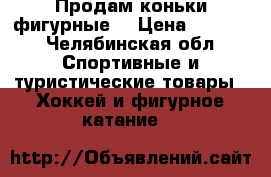 Продам коньки фигурные  › Цена ­ 4 000 - Челябинская обл. Спортивные и туристические товары » Хоккей и фигурное катание   